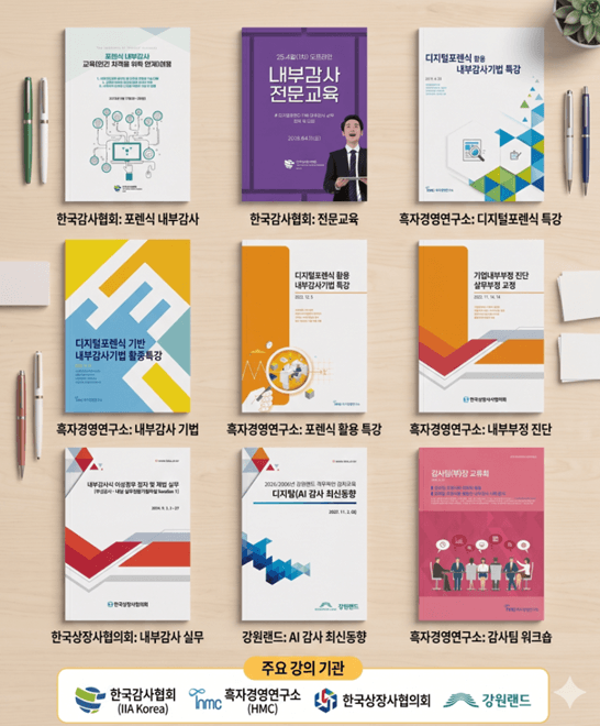 박재현이(가) 진행한 AI·디지털 포렌식·내부감사 교육·강의 자료 모음